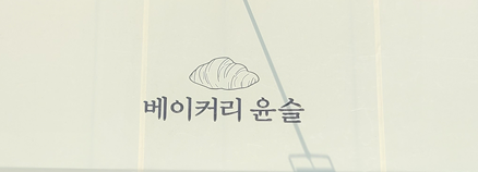 베이커리윤슬