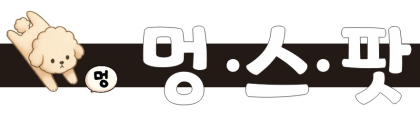 멍스팟
