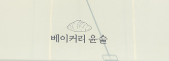 베이커리윤슬