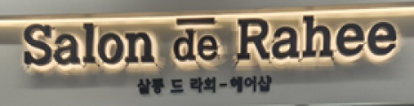 살롱드라희