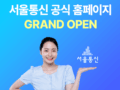 서울통신 공식 홈페이지 오픈!