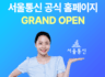 서울통신 공식 홈페이지 오픈!